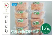播州百日どり ささみ小分けセット（ささみ200g×8）【冷凍】