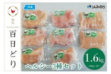 播州百日どり ヘルシー3種セット（むね200g×3、ささみ200g×3、むねミンチ200g×2）【冷凍】