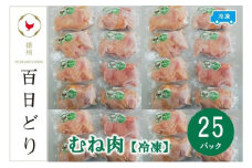 播州百日どり むね肉5kg（200g×25パック）【冷凍】