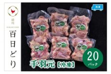 播州百日どり 手羽元8kg（400g×20パック）【冷凍】