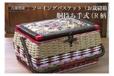 兵庫県産ソーイングバスケット（お裁縫箱）胴持ち手式（R柄）