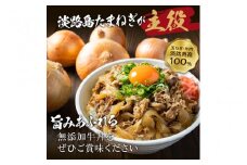 淡路島たまねぎ牛丼6食