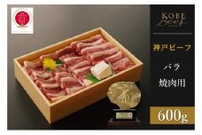 神戸ビーフ　バラ焼肉（600g）