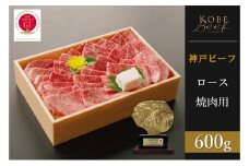 神戸ビーフ　ロース焼肉（600g）
