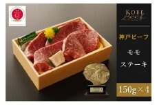 神戸ビーフ　モモステーキ （150g×4枚）
