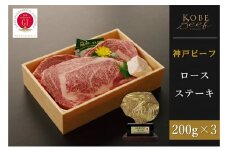 神戸ビーフ　ロースステーキ （200g×3枚）