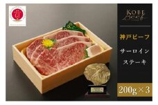 神戸ビーフ　サーロインステーキ （200g×3枚）