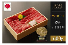 神戸ビーフ　赤身すき焼き（600g）