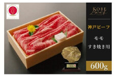 神戸ビーフ　モモすき焼き（600g）