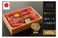 神戸ビーフ　肩ロースすき焼き（600g）