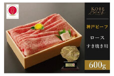 神戸ビーフ　ロースすき焼き（600g）