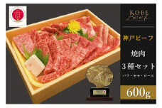 神戸ビーフ　焼肉3種セット　バラ・モモ・ロース各200g 計600g