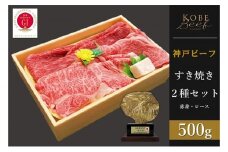 神戸ビーフ　すき焼き2種セット 赤身・ロース各250g 計500g