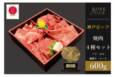 神戸ビーフ　焼肉4種セット　バラ・モモ・霜降り・ロース 各150g　計600g