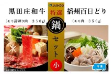 黒田庄和牛＆播州百日どり　鍋セット（小）【冷凍】