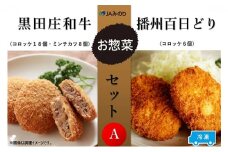 黒田庄和牛＆播州百日どりお惣菜セット A　4種セット【冷凍】
