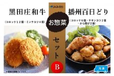 黒田庄和牛＆播州百日どりお惣菜セット B　7種セット【冷凍】