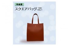 牛本革 スクエアバッグ　タン