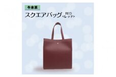 牛本革 スクエアバッグ　レッド