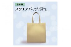 牛本革 スクエアバッグ　クリーム