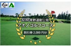 NTM青野運動公苑アオノゴルフコース プレー割引券 2000円分
