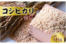 三木市産コシヒカリ「玄米」　5kg