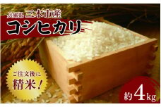三木市産コシヒカリ「精米」　4.5kg程度　注文後に精米してお届け
