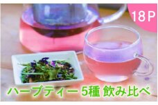 ハーブティー5種飲み比べ18P