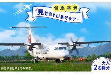 但馬空港見せちゃいますツアー（平日・大人2名様分）【今年度開催：11月8日まで】