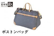 豊岡製　ボストンバッグ