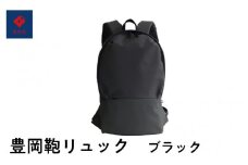 豊岡鞄🄬　リュック　ブラック