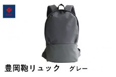 豊岡鞄🄬　リュック　グレー