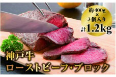 神戸牛ローストビーフ・ブロック 約400ｇ3個入り 計1.2kg
