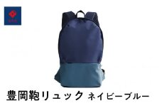 豊岡鞄🄬　リュック　ネイビーブルー