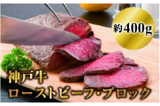 神戸牛ローストビーフ・ブロック400ｇ