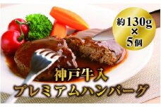 歯科衛生士が本気で作った神戸牛入プレミアムハンバーグ130g 5個セットデミグラスソース30ml×5本