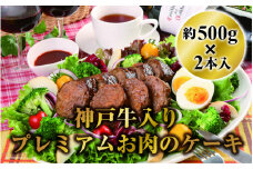 神戸牛入りプレミアムお肉のケーキ約500ｇ2本入　(デミグラス味・和風醤油味)