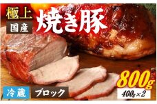 神戸の老舗精肉店の焼き豚 約400ｇ×2本入　40年継ぎ足した秘伝のタレに漬け込んだチャーシュー　国産豚使用