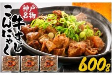 神戸名物牛すじこんにゃく（ぼっかけ）２００ｇ×３袋