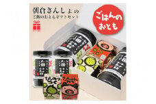 ひょうご香るごはんのお供セット