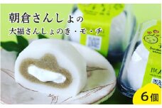 朝倉さんしょ大福さんしょのき・モ・チ６個