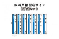 JR神戸線　駅名サイン　新快速セット　【ふるさと納税限定販売】