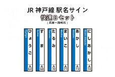 JR神戸線　駅名サイン　快速Bセット　兵庫～西明石　【ふるさと納税限定販売】