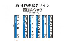 JR神戸線　駅名サイン　普通Aセット　立花～甲南山手　【ふるさと納税限定販売】