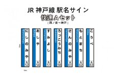 JR神戸線　駅名サイン　快速Aセット　西ノ宮～神戸　【ふるさと納税限定販売】