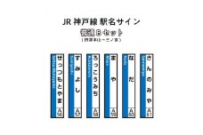 JR神戸線　駅名サイン　普通Bセット　摂津本山～三ノ宮　【ふるさと納税限定販売】