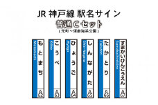 JR神戸線　駅名サイン　普通Cセット　元町～須磨海浜公園　【ふるさと納税限定販売】