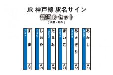 JR神戸線　駅名サイン　普通Dセット　須磨～明石　【ふるさと納税限定販売】