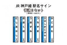 JR神戸線　駅名サイン　普通Eセット　西明石～加古川　【ふるさと納税限定販売】