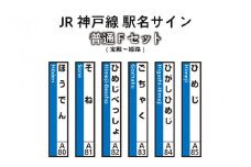 JR神戸線　駅名サイン　普通Fセット　宝殿～姫路　【ふるさと納税限定販売】